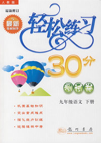 轻松练习30分测试卷：九年级语文下册（最新修订 人教版）