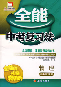 2008全能中考复习法：物理（初中新课标）