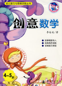 幼儿智力与思维训练丛书：创意数学（4-5岁）