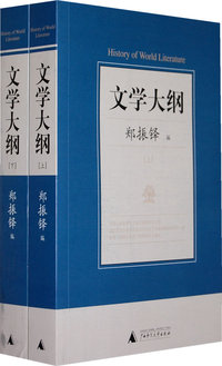 文学大纲(上下)(第二版)