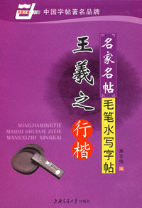 名家名帖毛笔水写字帖（王羲之行楷）第二版