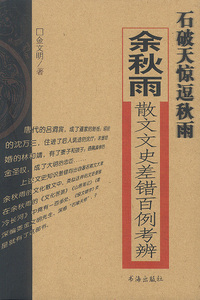 石破天惊逗秋雨:余秋雨散文文史差错百例考