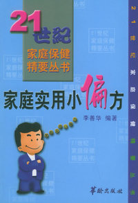 家庭实用小偏方——21世纪家庭保健精要丛书