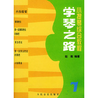 学琴之路 小提琴综合教程 第七册
