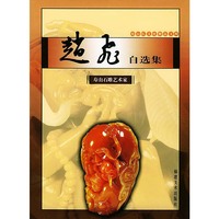 赵飞自选集. 寿山石雕艺术家--寿山石文化精品文库