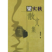 梁实秋散文集