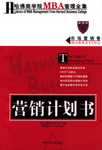 哈佛商学院MBA管理全集：市场营销卷 营销计划书