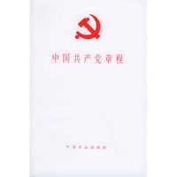 中国共产党章程