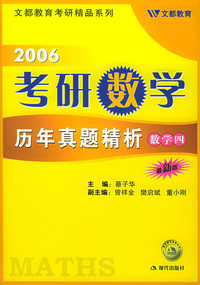 2006考研数学历年真题精析----数学四