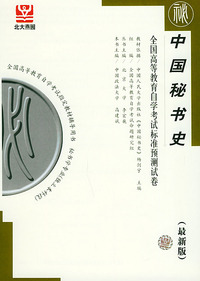 中国秘书史（最新版）——全国高等教育自学考试标准预测试卷：档案文秘类