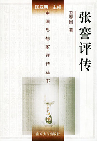 张謇评传——中国思想家评传丛书