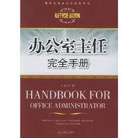 办公室主任完全手册/现代企业办公室必备丛书