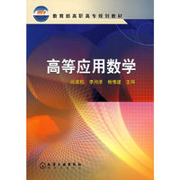 高等应用数学——教育部高职高专规划教材