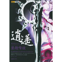 逍遥：圣战传说