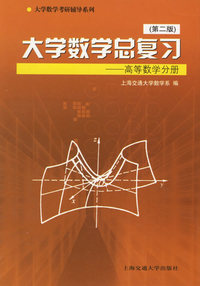 大学数学总复习·高等数学分册（第二版）——大学数学考试研辅导系列