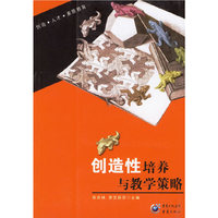 创造性培养与教学策略
