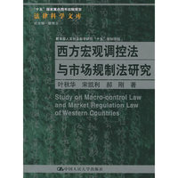 西方宏观调控法与市场规制法研究——“十五”国家重点图书出版规则