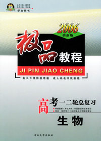 极品教程：高考一、二轮总复习：生物（学生用书·2006创新版）