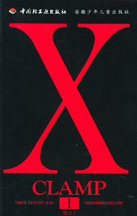 风靡全球的CLAMP超人气巨著：X（1-18）（全18册）