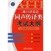 二级口译英语同声传译类考试大纲(全国翻译专业资格水平考试)