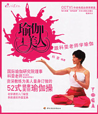 瑜伽美人(跟科雯老师学瑜伽)/I’M美人书（附VCD光盘一张）