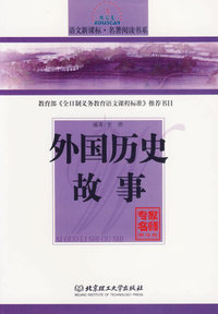 外国历史故事/语文新课标·名著阅读书系