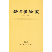 语言学论丛——第三十四辑