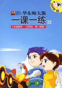 七年级数学(试用版·第一学期)/华东师大版一课一练（2006年秋）