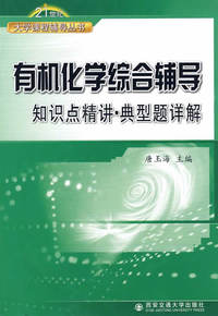 有机化学综合辅导知识点精讲、典型题详解