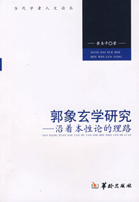郭象玄学研究——沿着本性论的理路