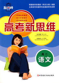 高考新思维——高二语文