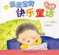 亲亲宝贝快乐童话 丫丫的帽子·看彩灯