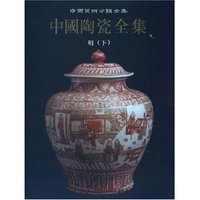 中国陶瓷全集(13)(精)/中国美术分类全集(纸张类型：铜版纸 本书为彩色印刷。)