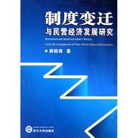 制度变迁与民营经济发展研究