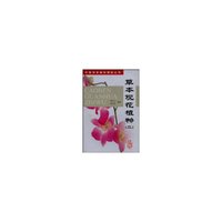 草本观花植物(2)/中国观赏植物图鉴丛书(中国观赏植物图鉴丛书)