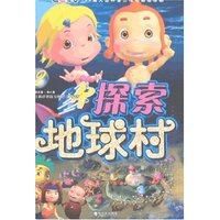 探索地球村2
