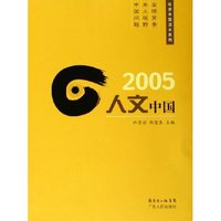 2005人文中国/年度中国读本系列(年度中国读本系列)