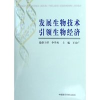 发展生物技术引领生物经济(精)