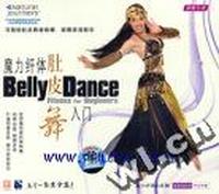 魔力纤体肚皮舞 魔力纤肚皮舞入门(VCD)