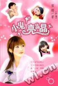 小鬼亮晶晶