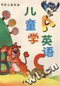 学前儿童先读:儿童学英语
