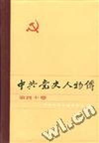 中共党史人物传--第四十卷