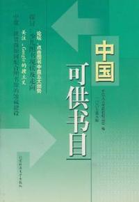 中国可供书目:二○○五第八辑