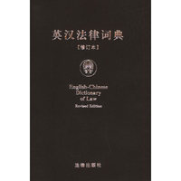 英汉法律词典