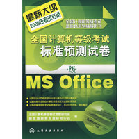 全国计算机等级考试标准预测试卷--一级Ms Office(2009年)