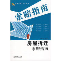 新索赔指南丛书8-房屋拆迁索赔指南
