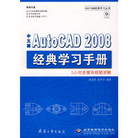 中文版AutoCAD 2008经典学习手册