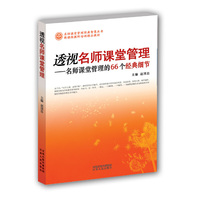 《透视名师课堂管理》