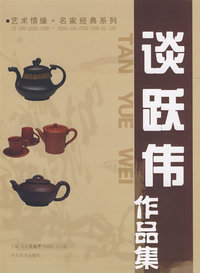 艺术情缘名家经典系列—谈跃伟