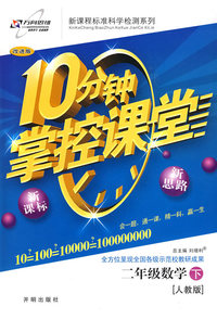 10分钟掌控课堂二年级数学—人教版(下)